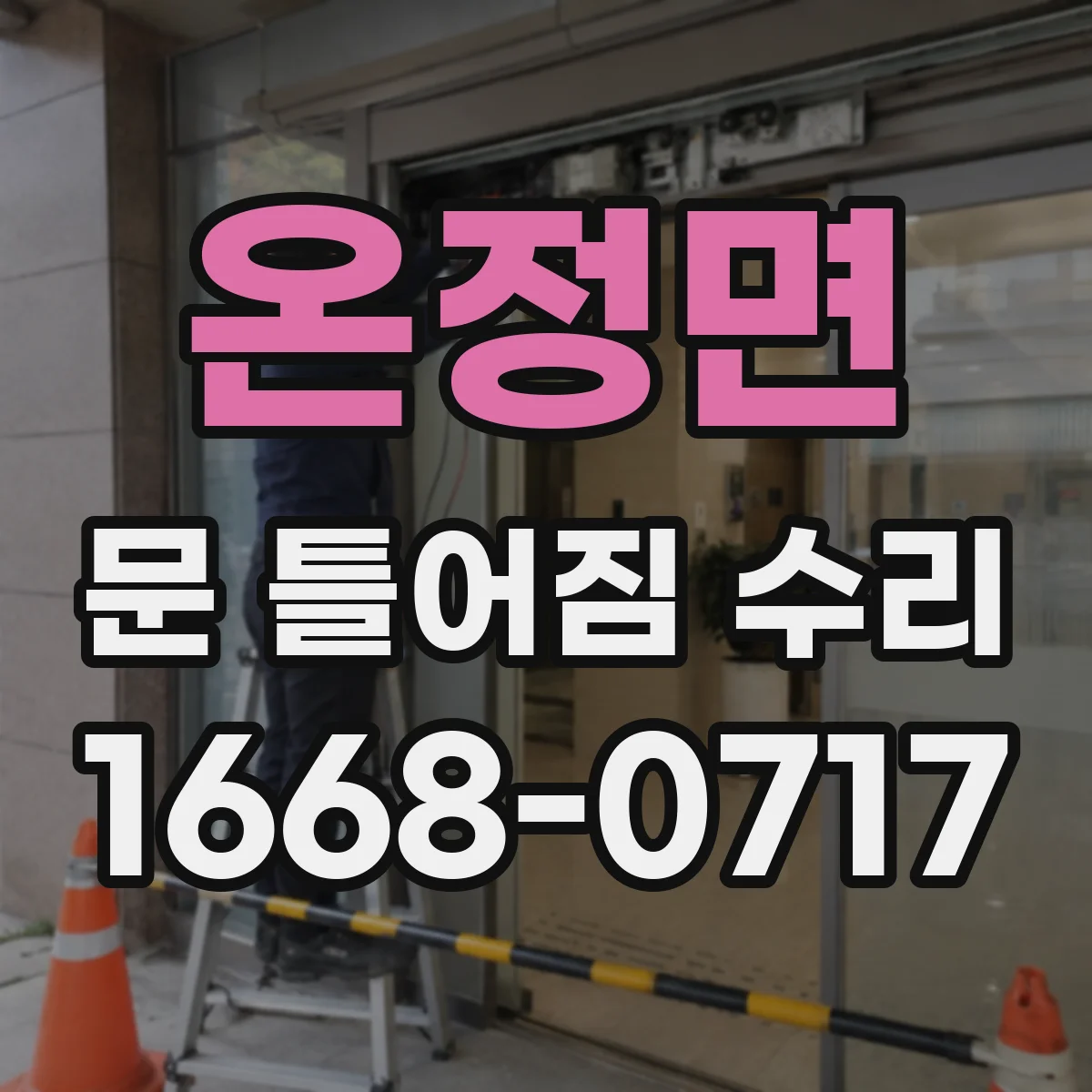 온정면 문 틀어짐 수리