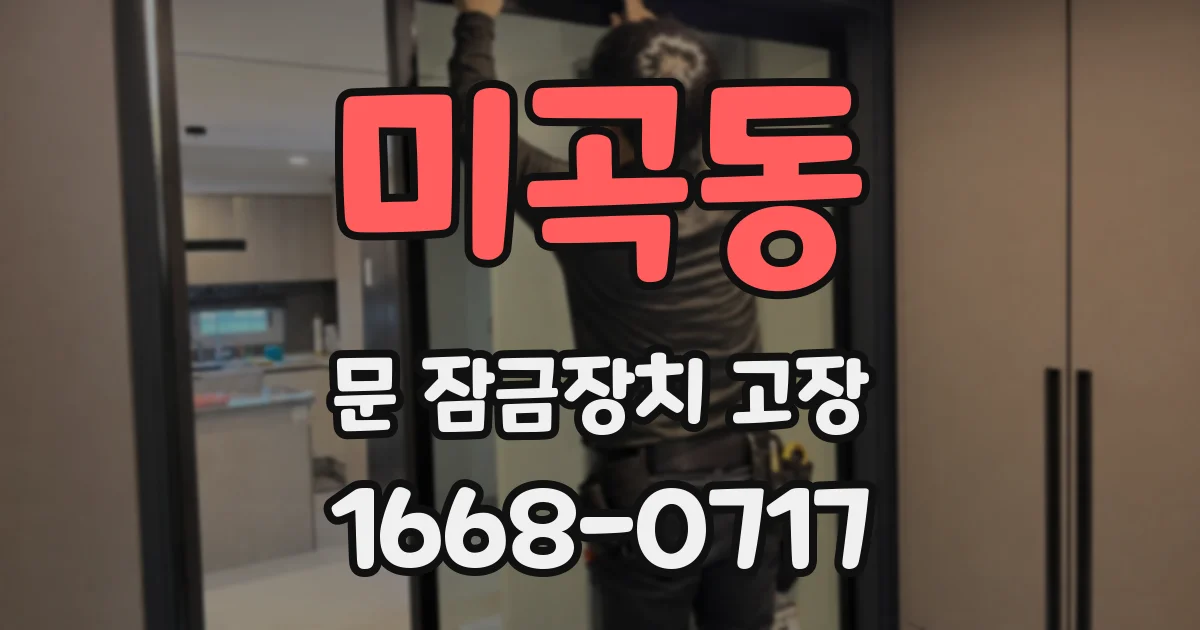 미곡동 문 잠금장치 고장