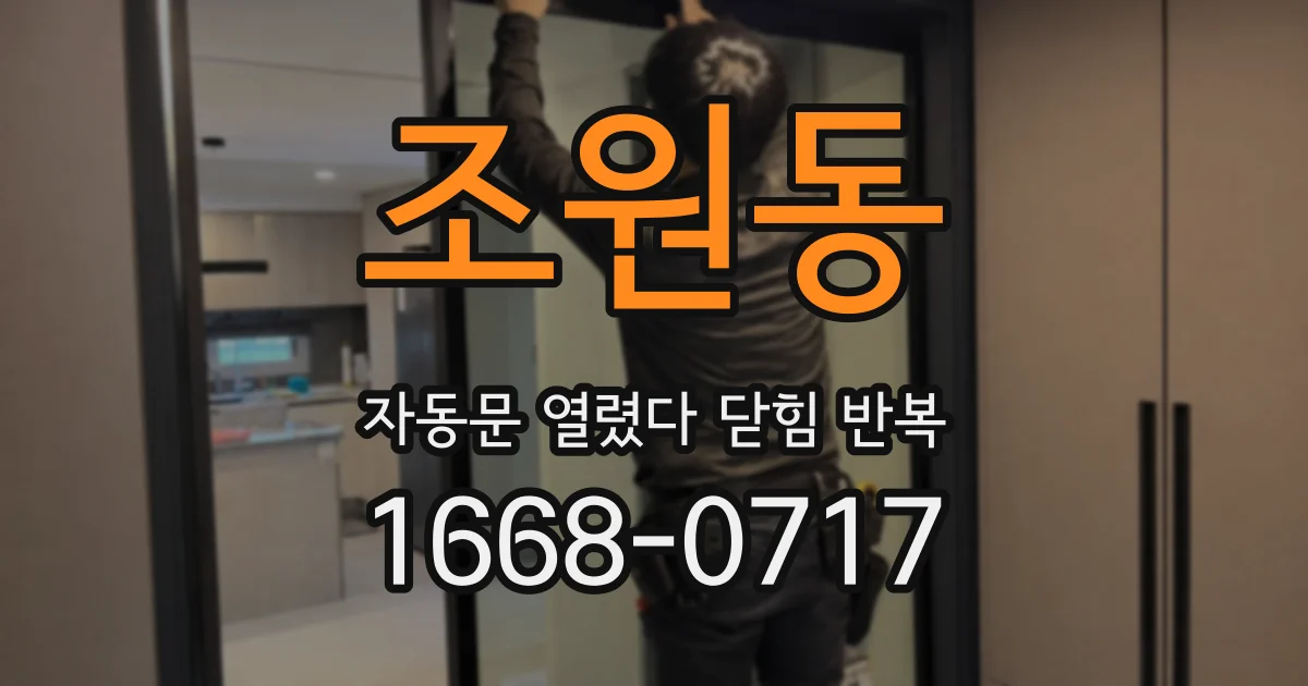 조원동 자동문 열렸다 닫힘 반복 증상은 문이 열렸다가 바로 다시 닫히거나, 멈춘 뒤 다시 작동하는 식으로 나타납니다.