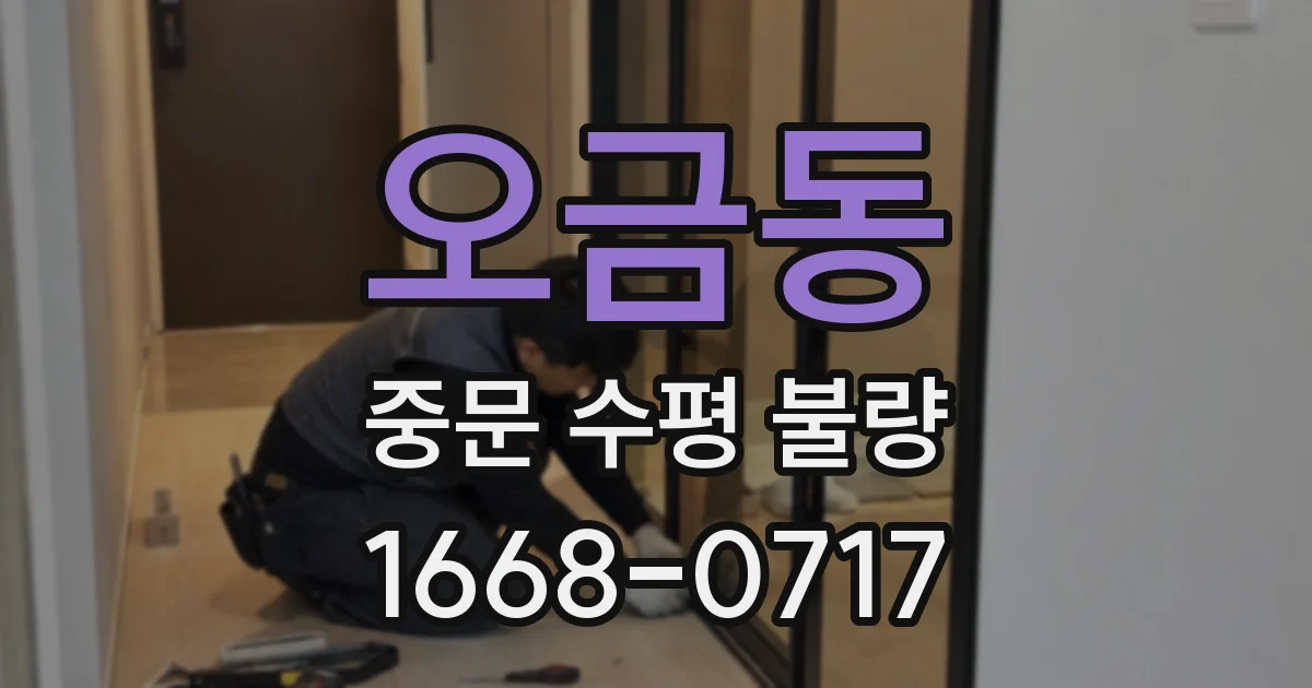 오금동 중문 수평 불량