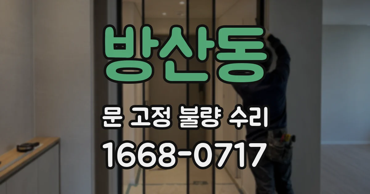 방산동 문 고정 불량 수리