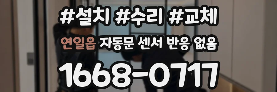 연일읍 자동문 센서 반응 없음