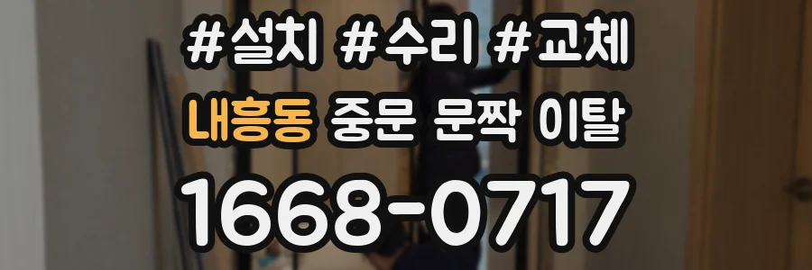내흥동 중문 문짝 이탈