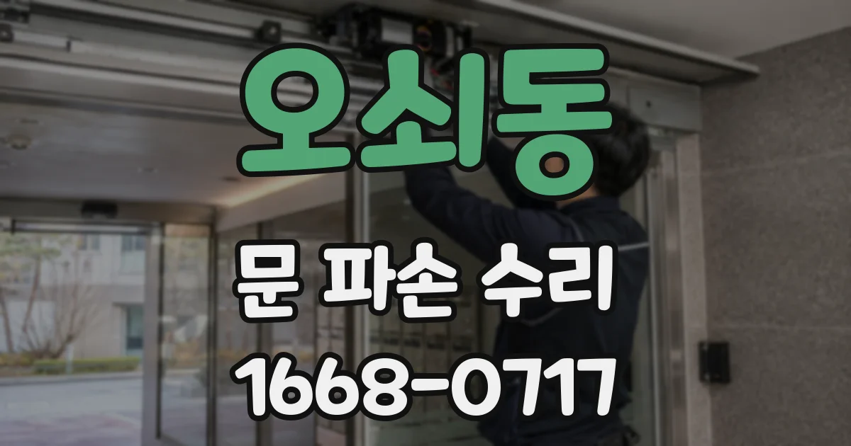 오쇠동 문 파손 수리