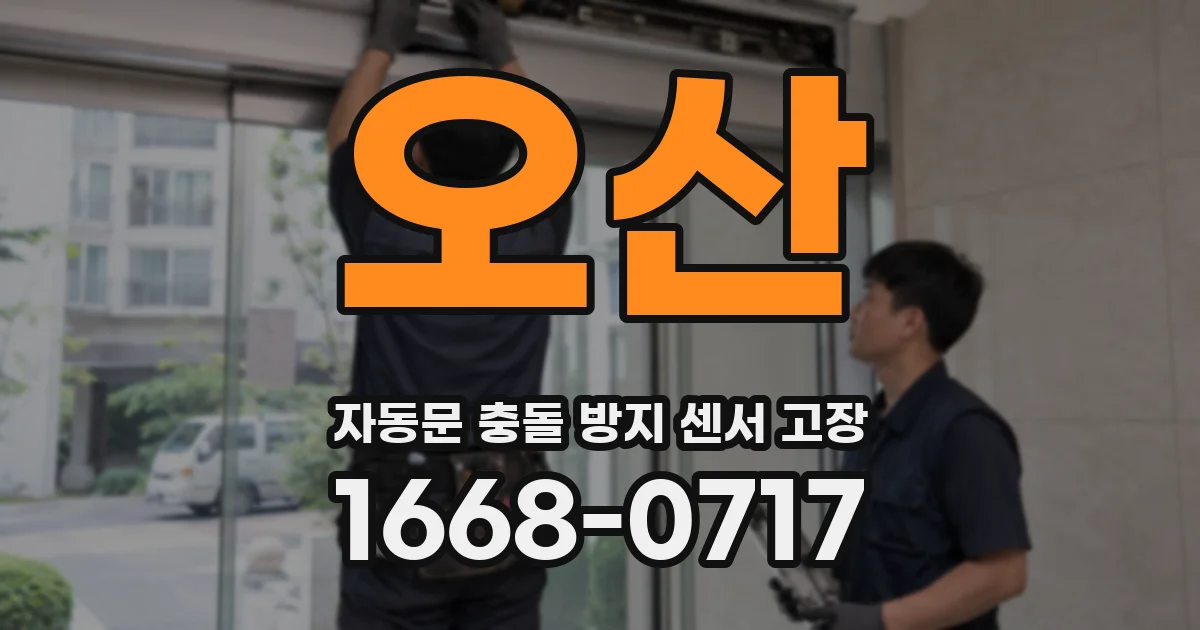 오산 자동문 충돌 방지 센서 고장