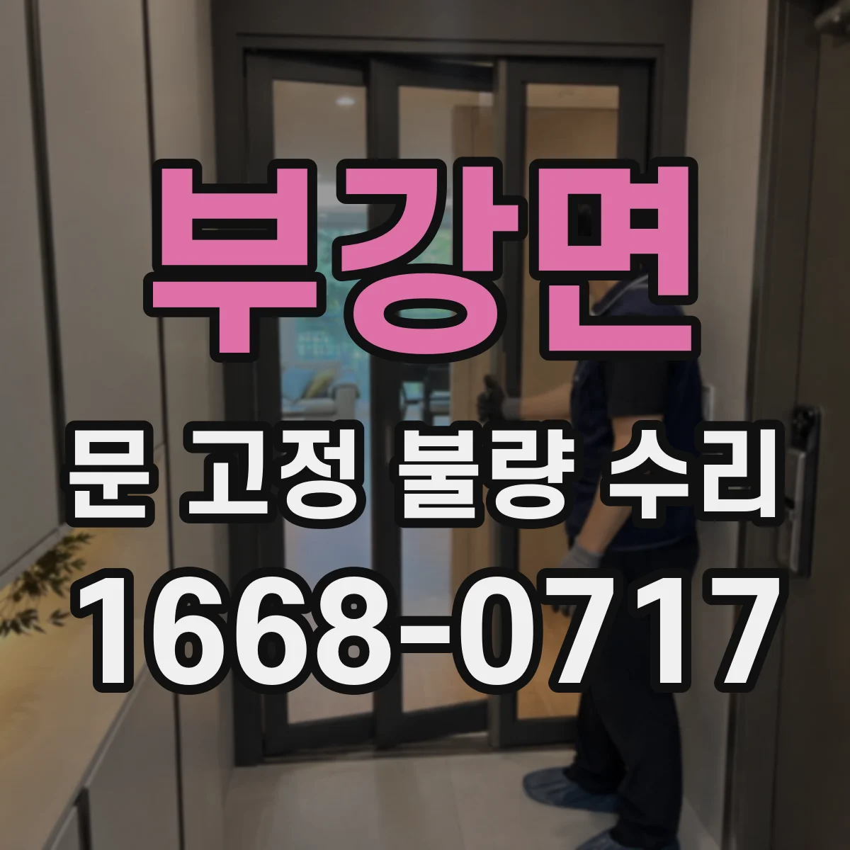 부강면 문 고정 불량 수리