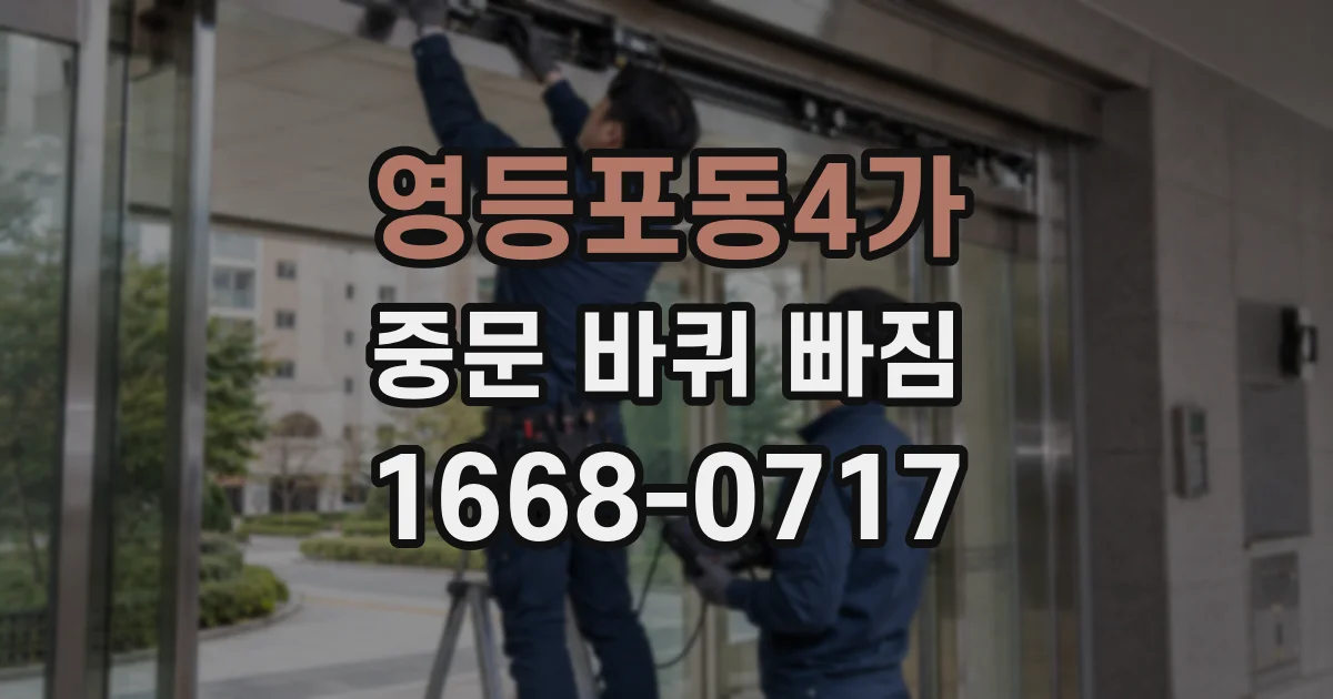 영등포동4가 중문 바퀴 빠짐