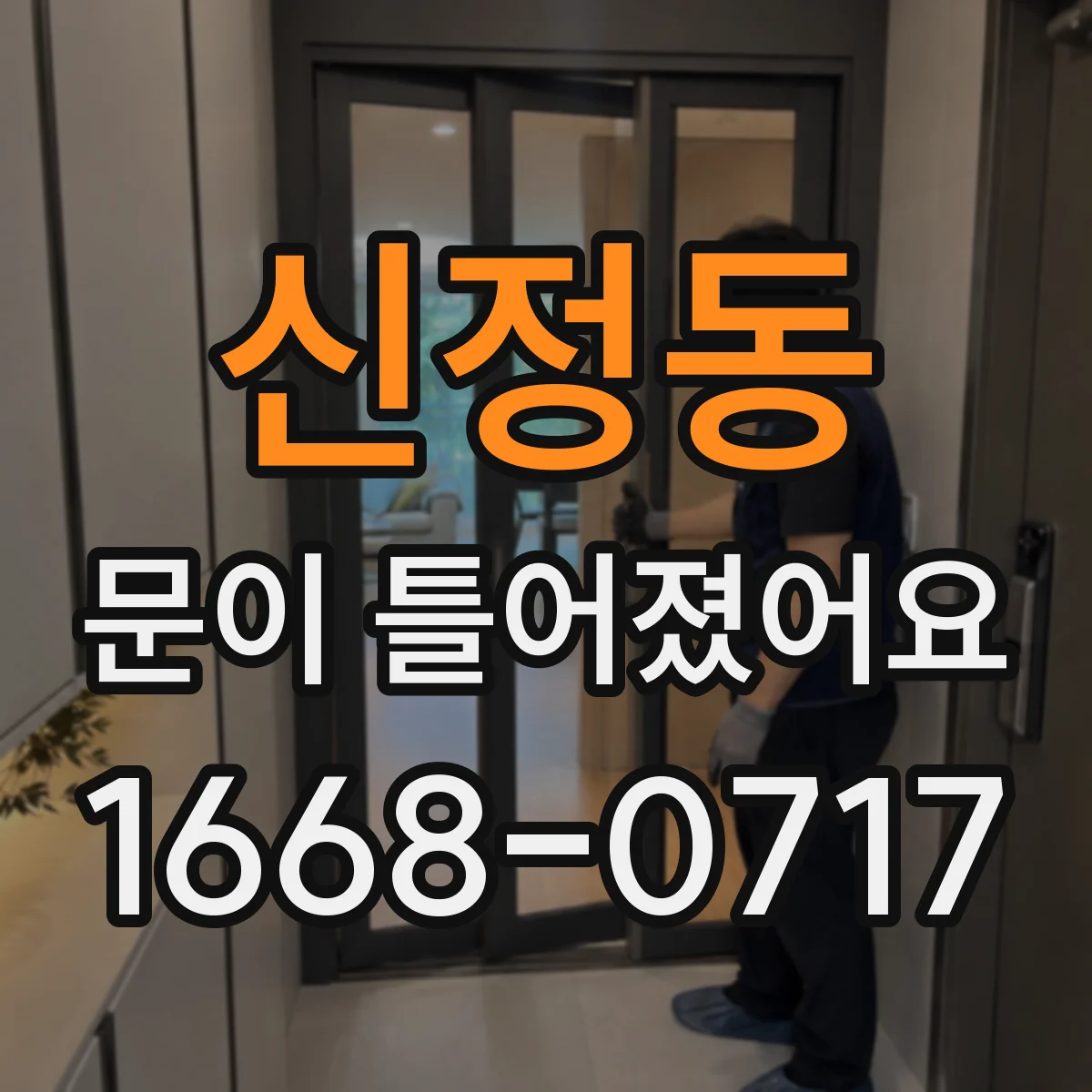 신정동 문이 틀어졌어요