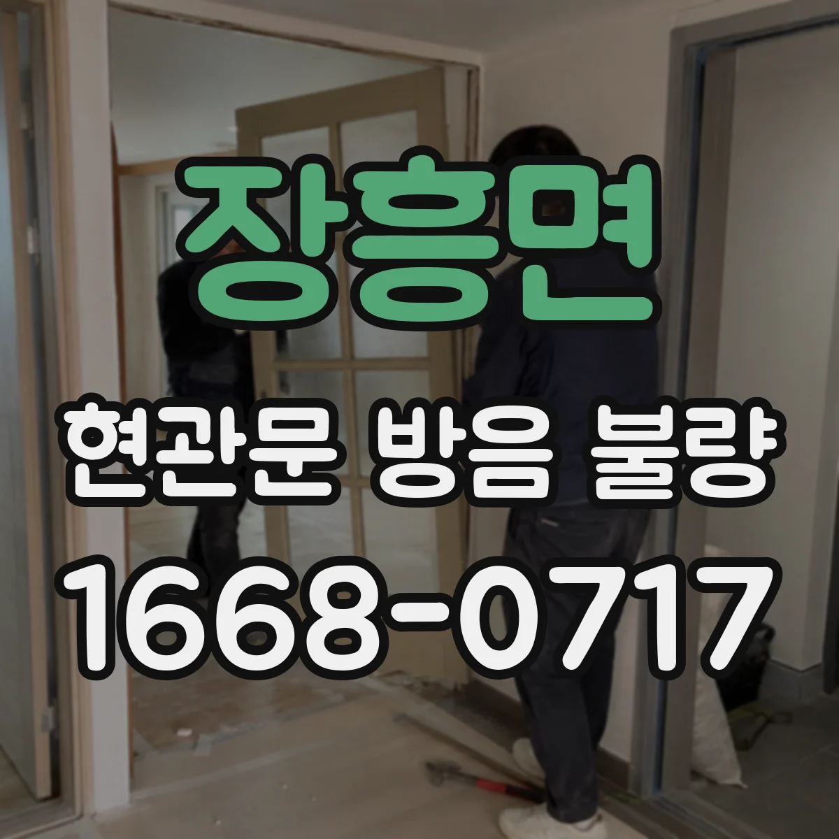 장흥면 현관문 방음 불량