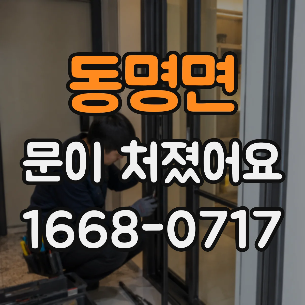 동명면 문이 처졌어요