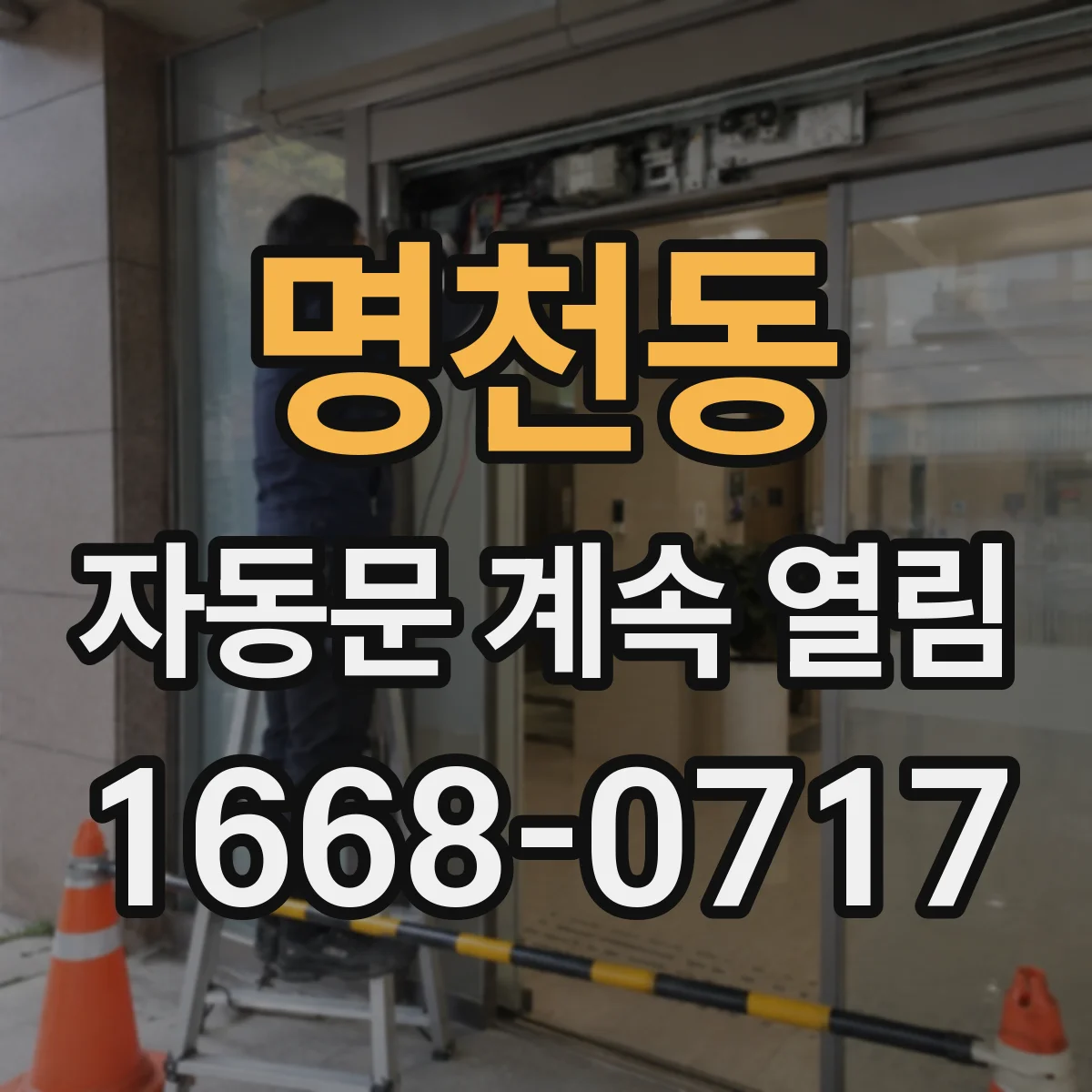 명천동 자동문 계속 열림