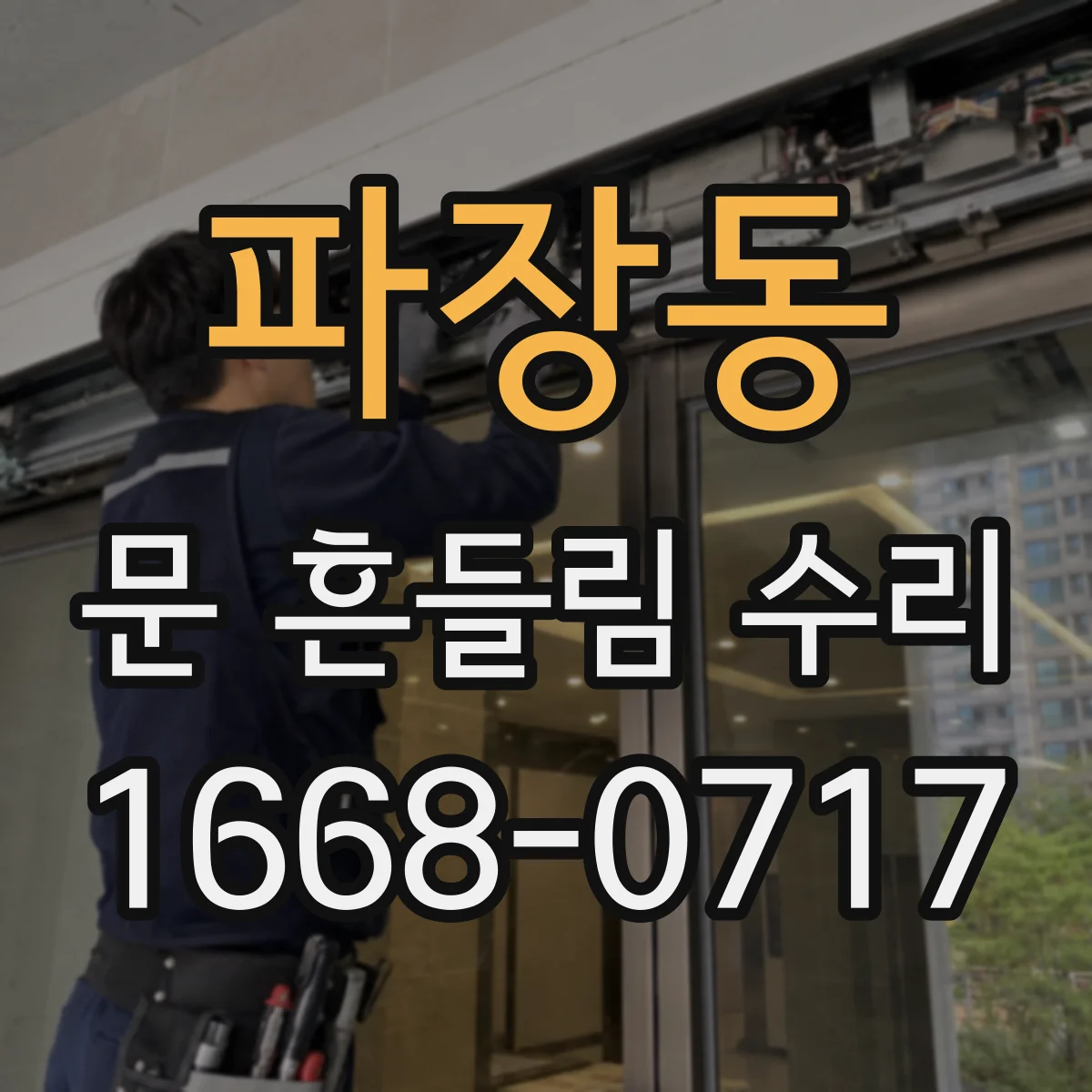 파장동 문 흔들림 수리