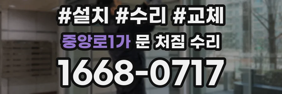 중앙로1가 문 처짐 수리