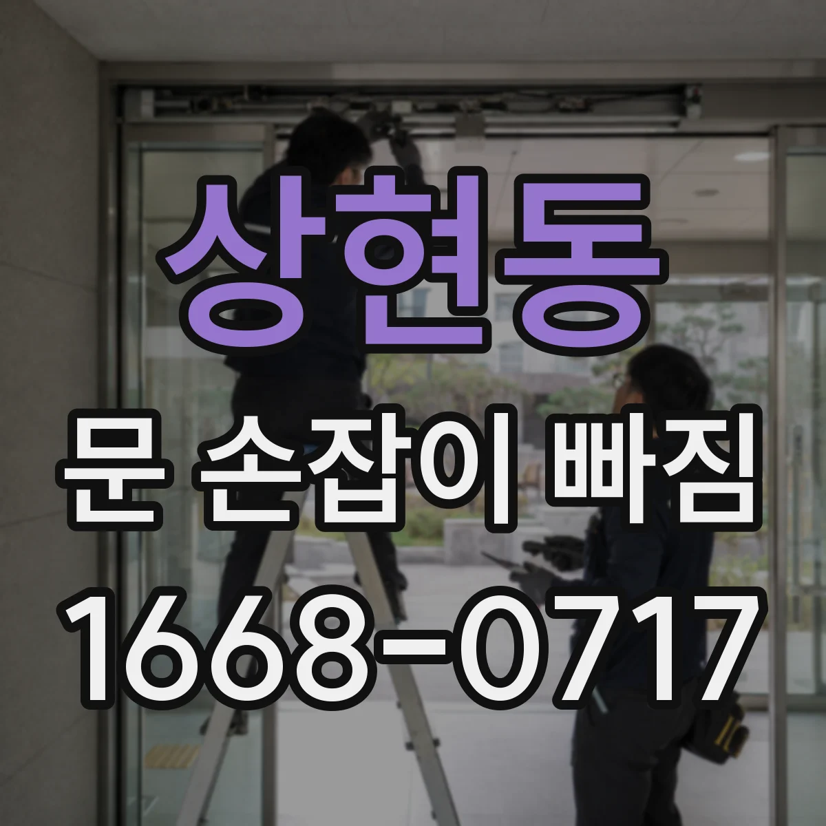 상현동 문 손잡이 빠짐