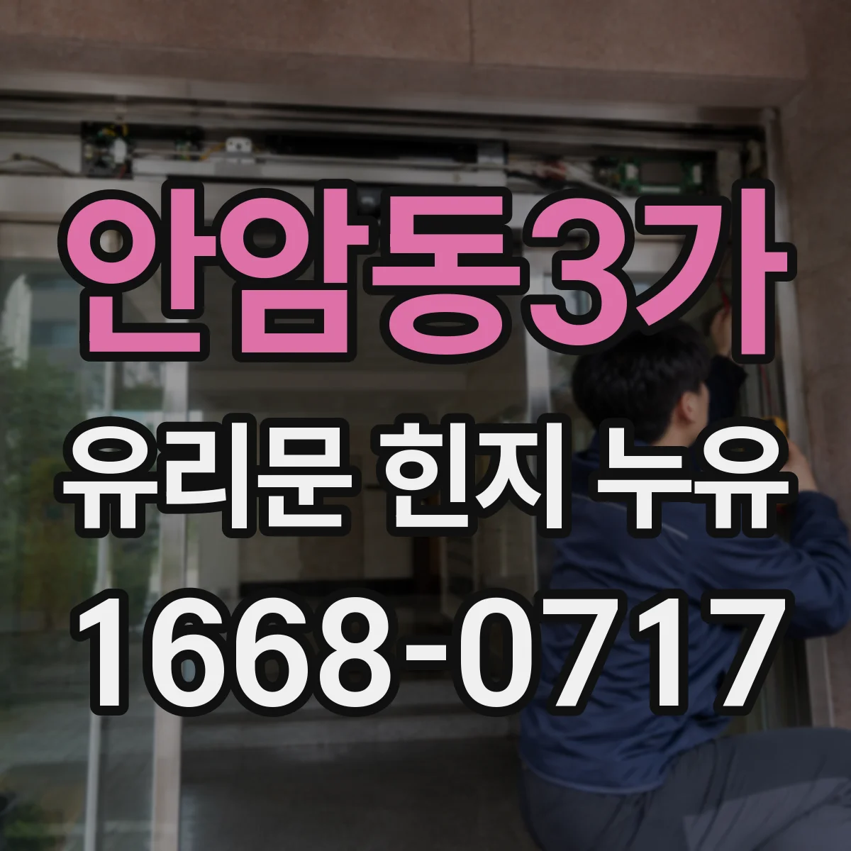 안암동3가 유리문 힌지 누유