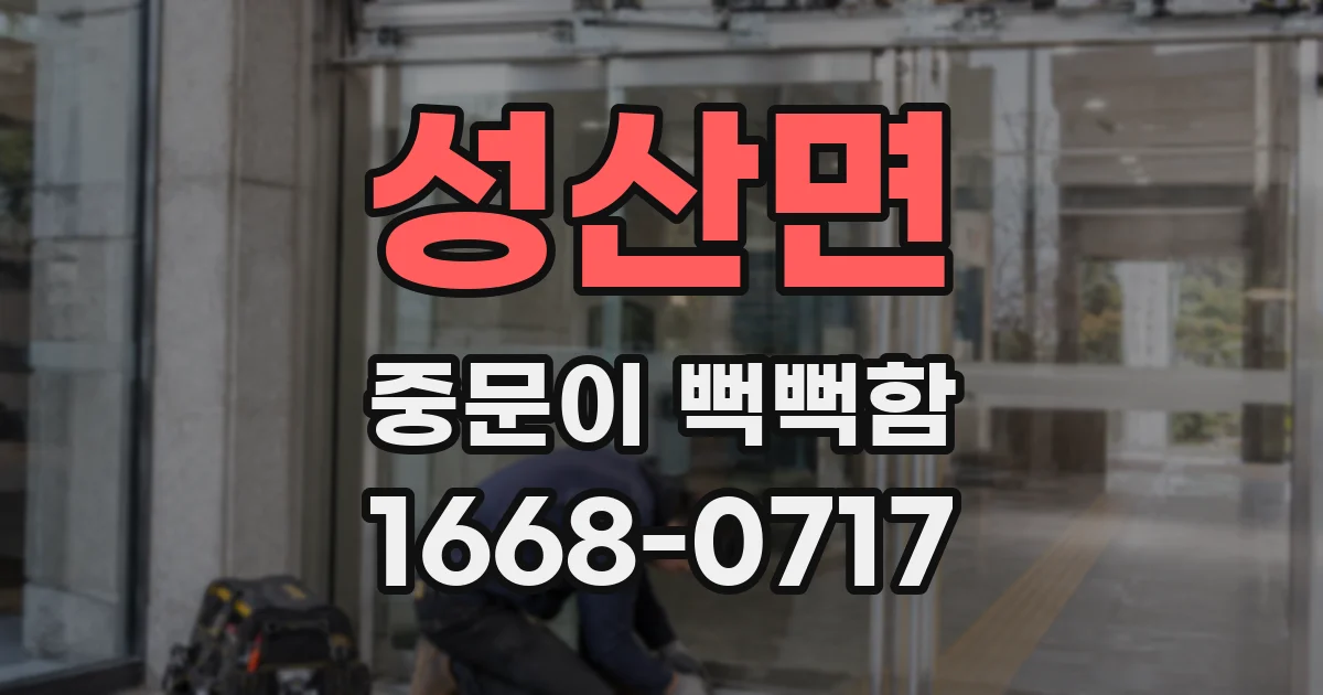 성산면 중문이 뻑뻑함