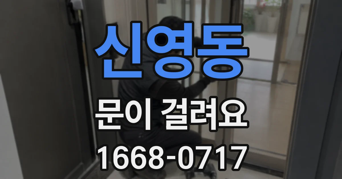 신영동 문이 걸려요