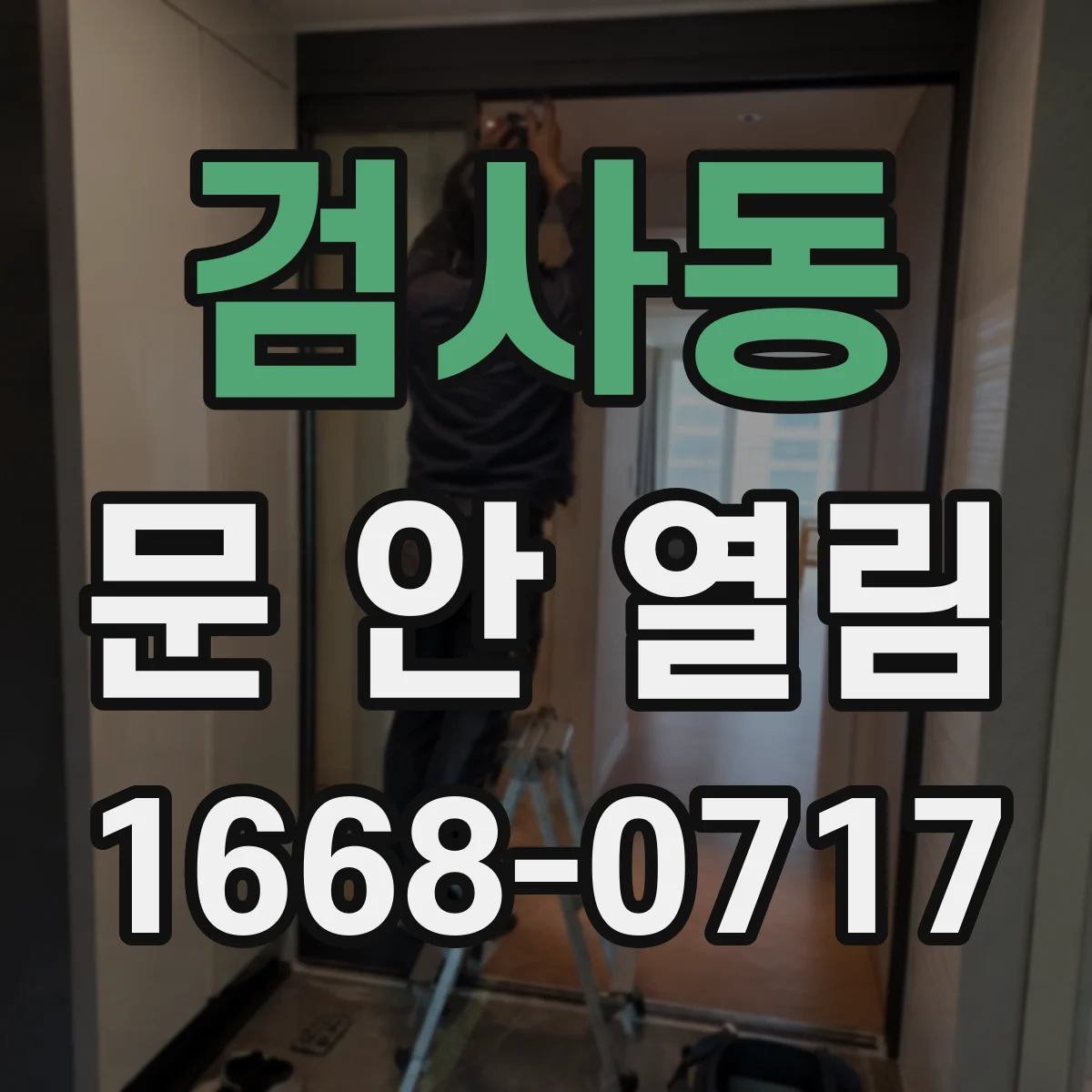 검사동 문 안 열림