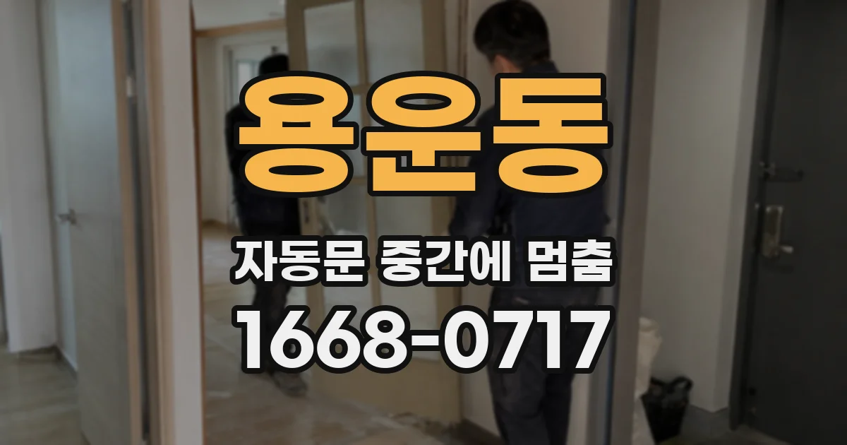 용운동 자동문 중간에 멈춤