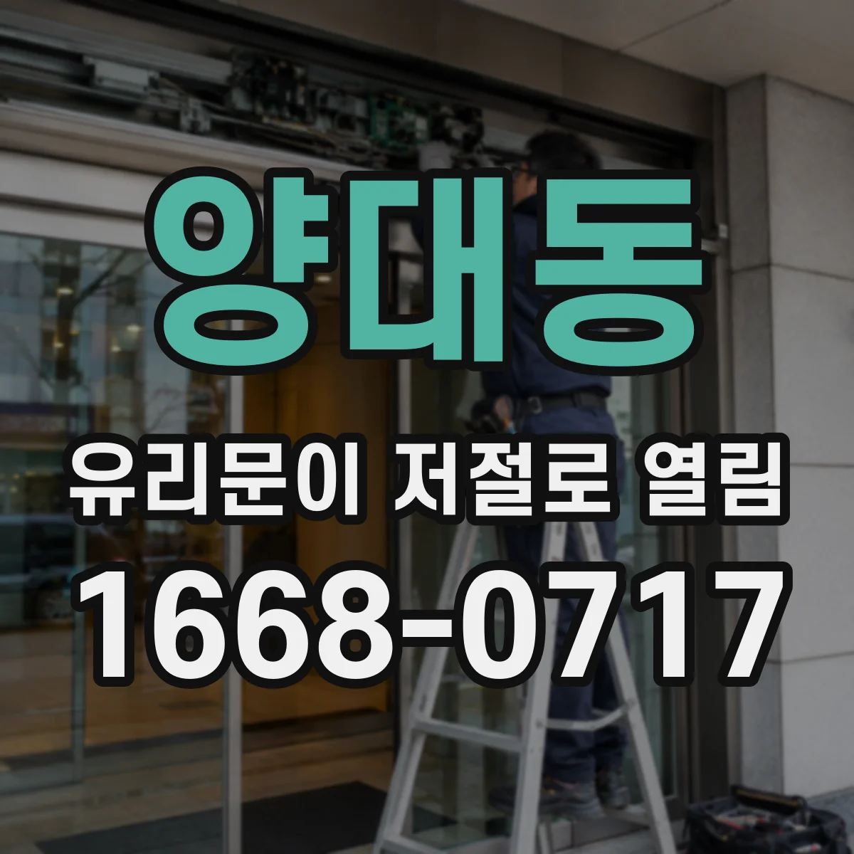 양대동 유리문이 저절로 열림