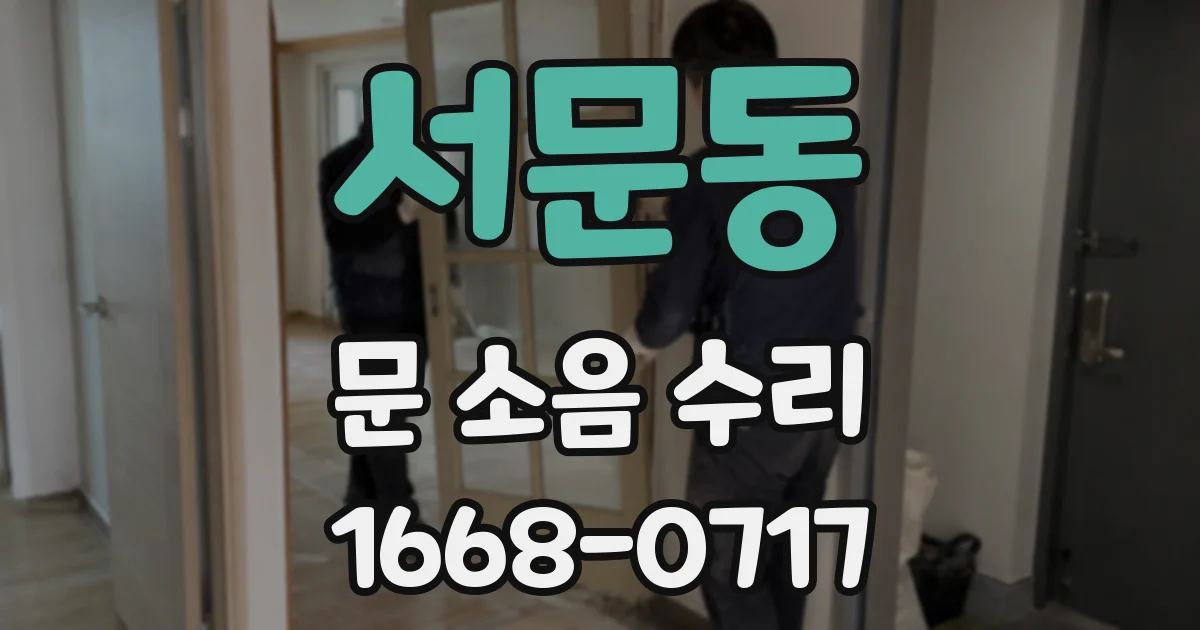 서문동 문 소음 수리