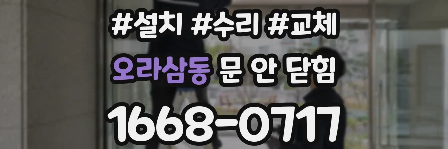 오라삼동 문 안 닫힘