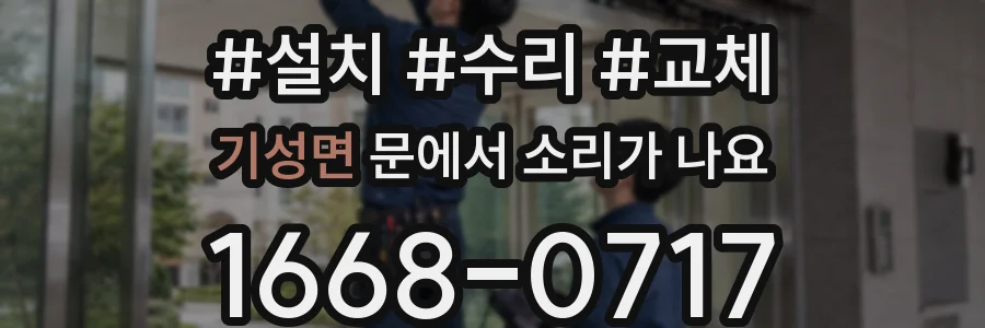 기성면 문에서 소리가 나요