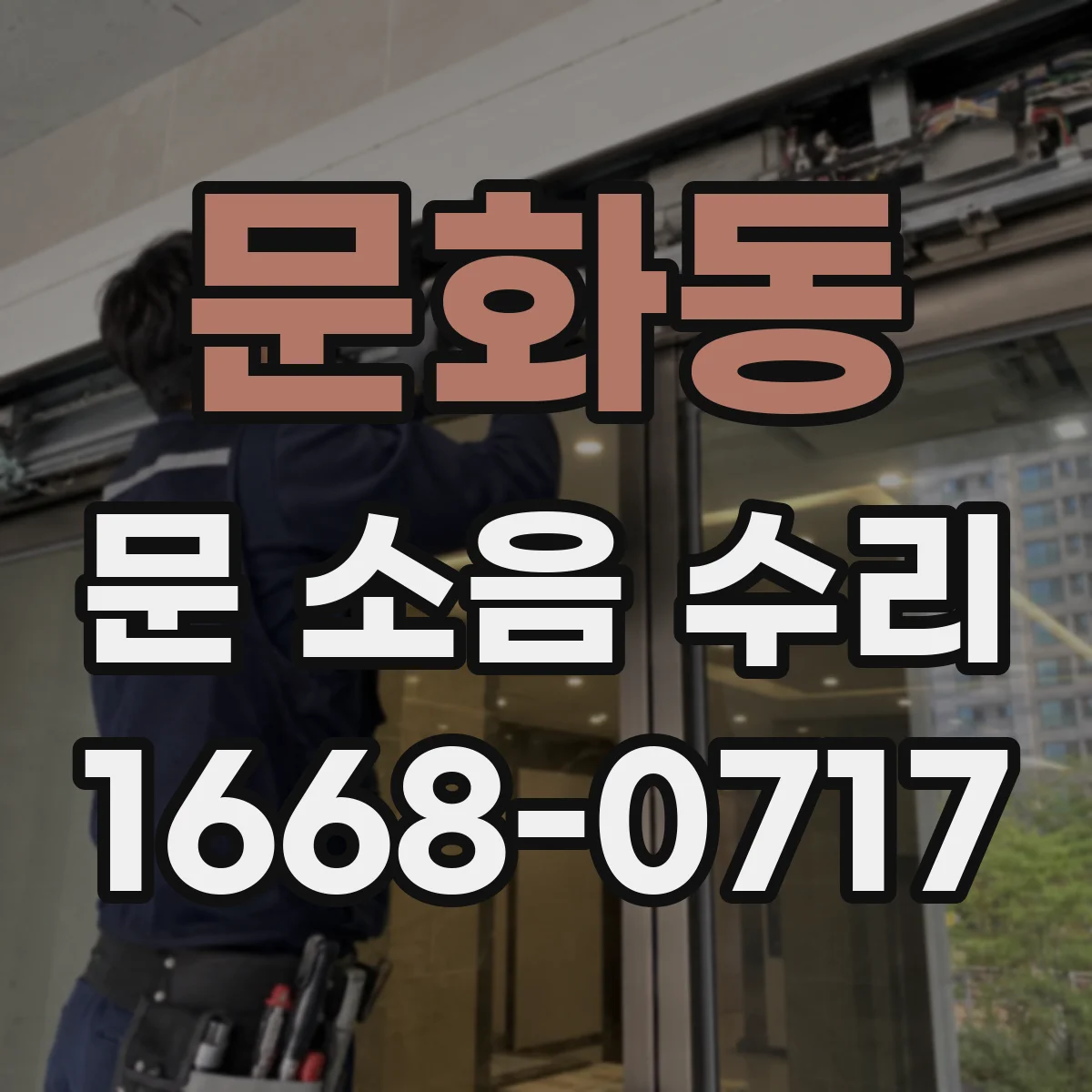 문화동 문 소음 수리