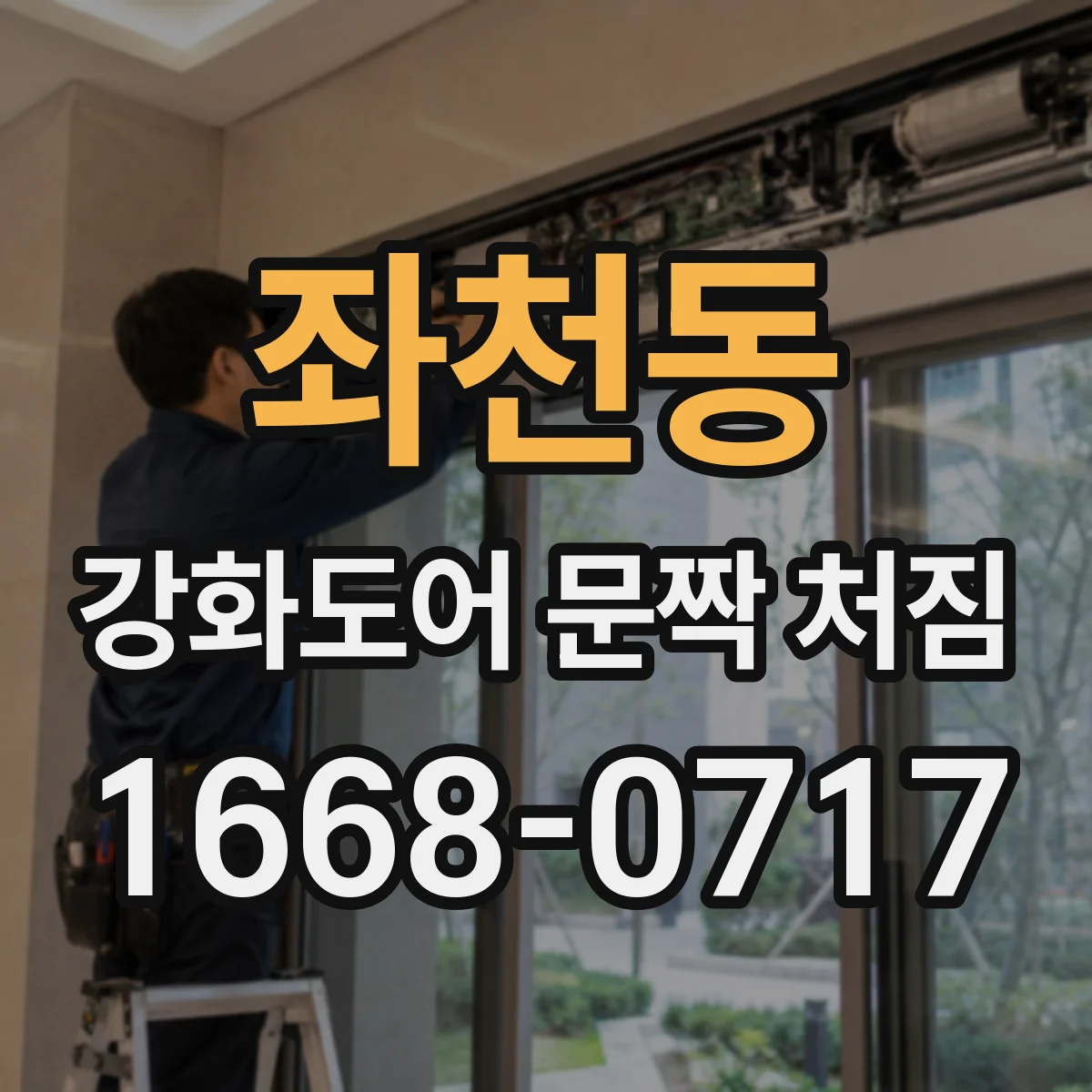 좌천동 강화도어 문짝 처짐