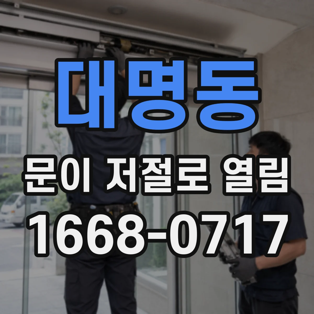 대명동 문이 저절로 열림