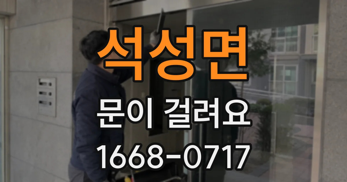 석성면 문이 걸려요