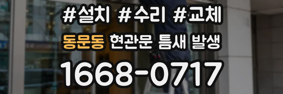 동문동 현관문 틈새 발생