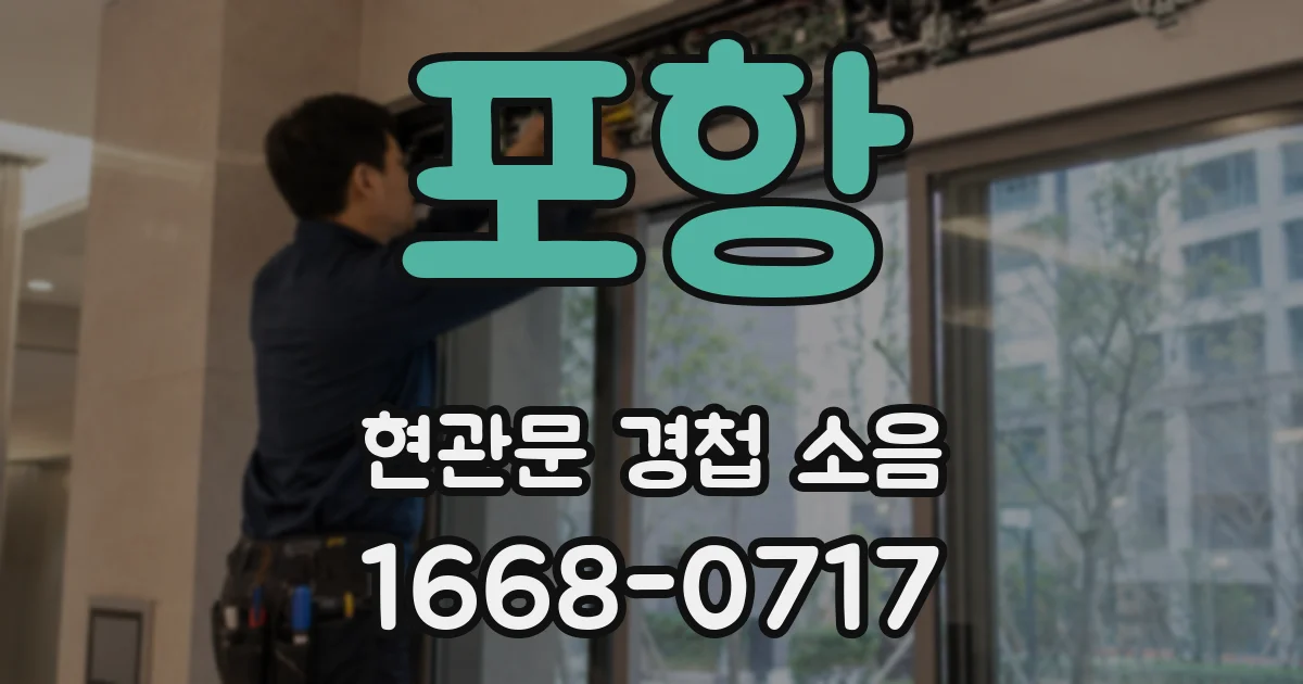 포항 현관문 경첩 소음