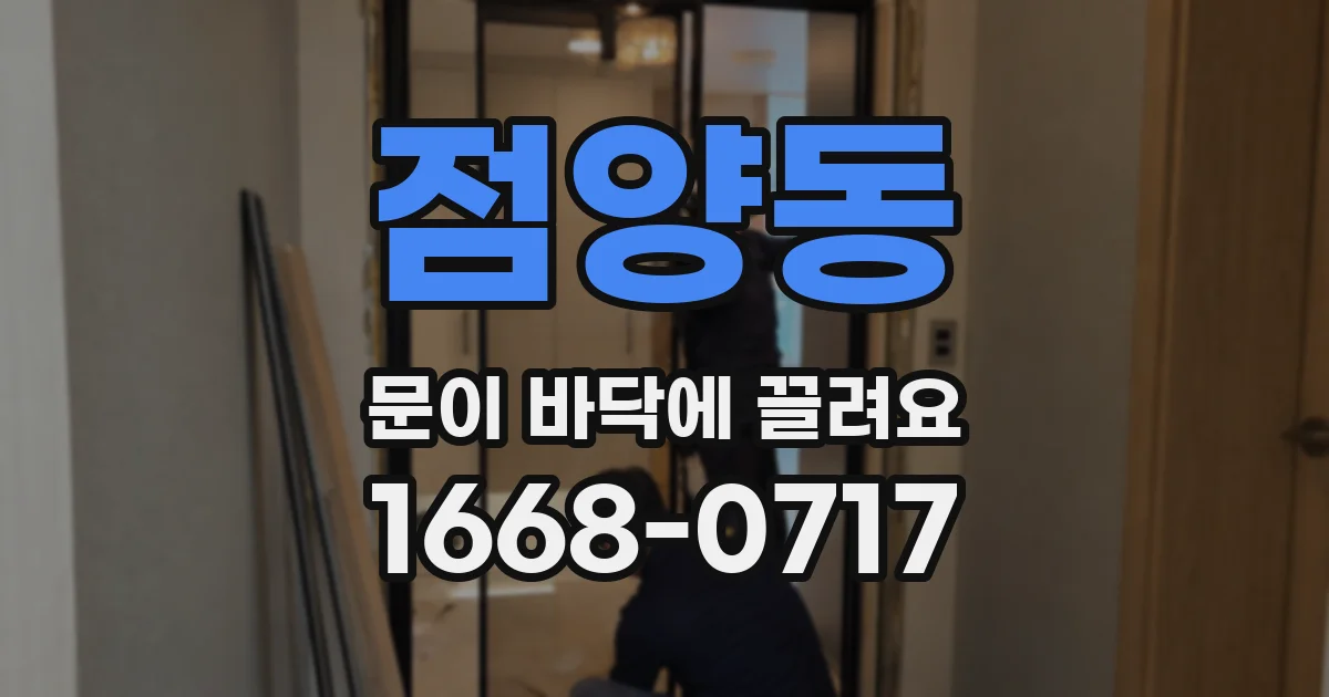 점양동 문이 바닥에 끌려요