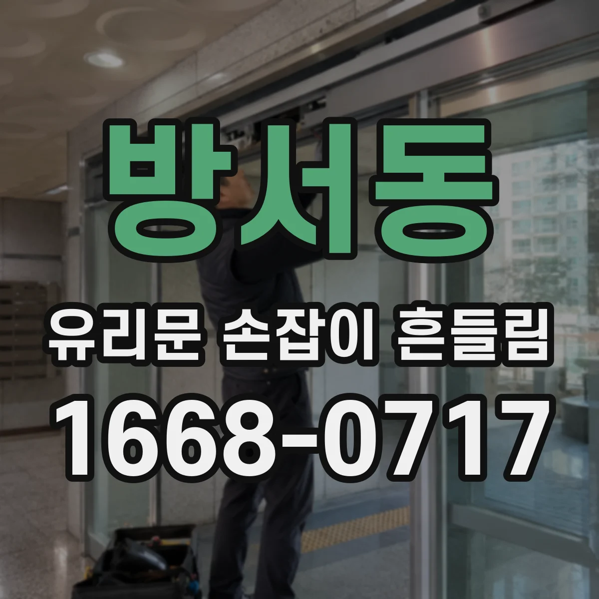 방서동 유리문 손잡이 흔들림