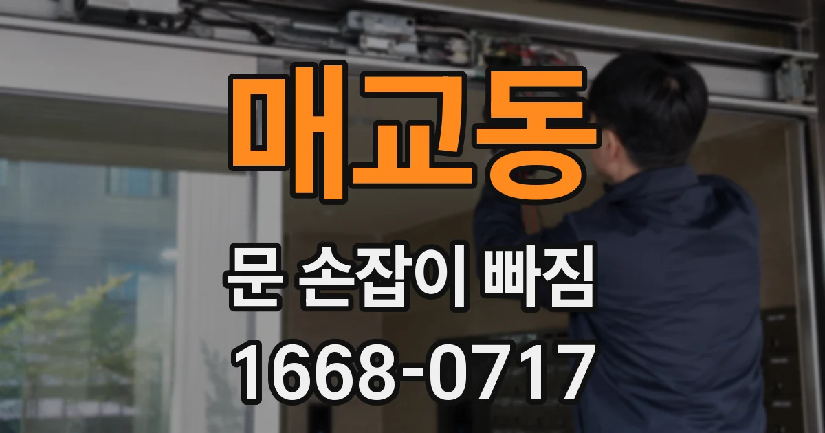 매교동 문 손잡이 빠짐
