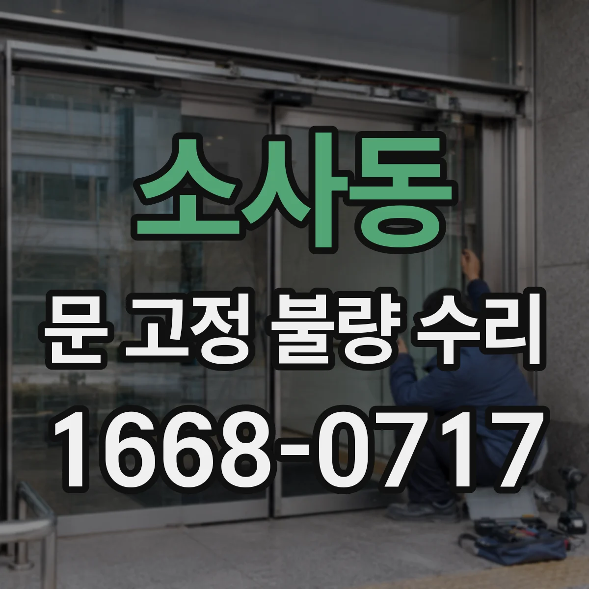 소사동 문 고정 불량 수리