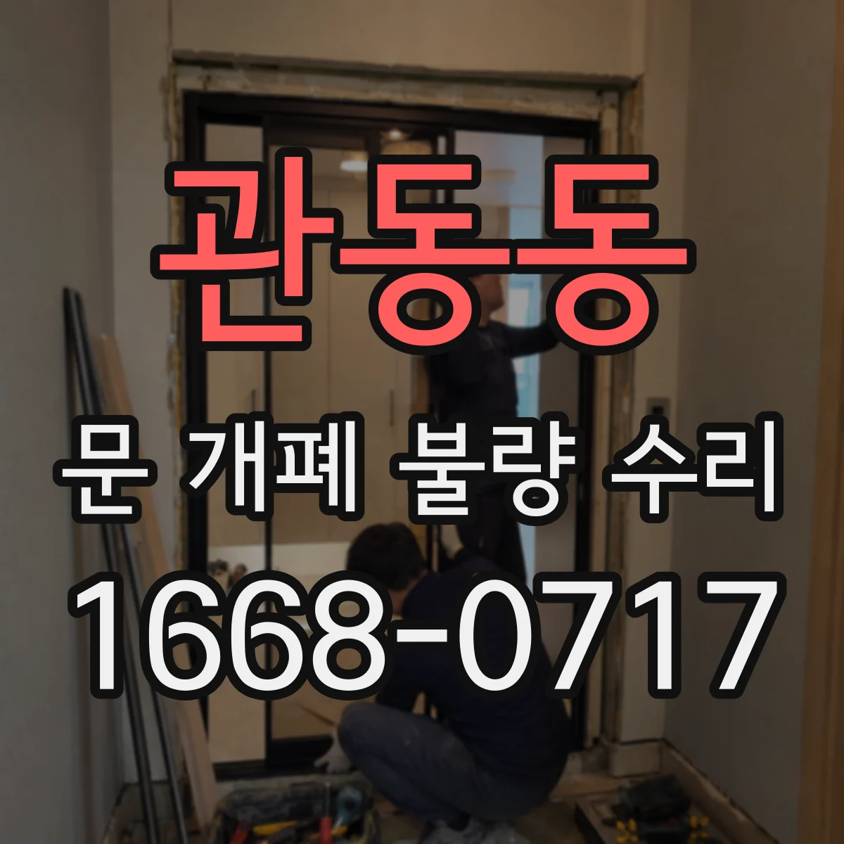 관동동 문 개폐 불량 수리