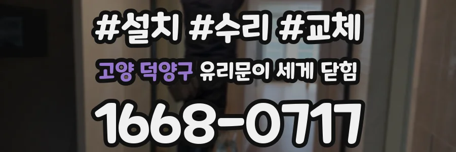 고양 덕양구 유리문이 세게 닫힘