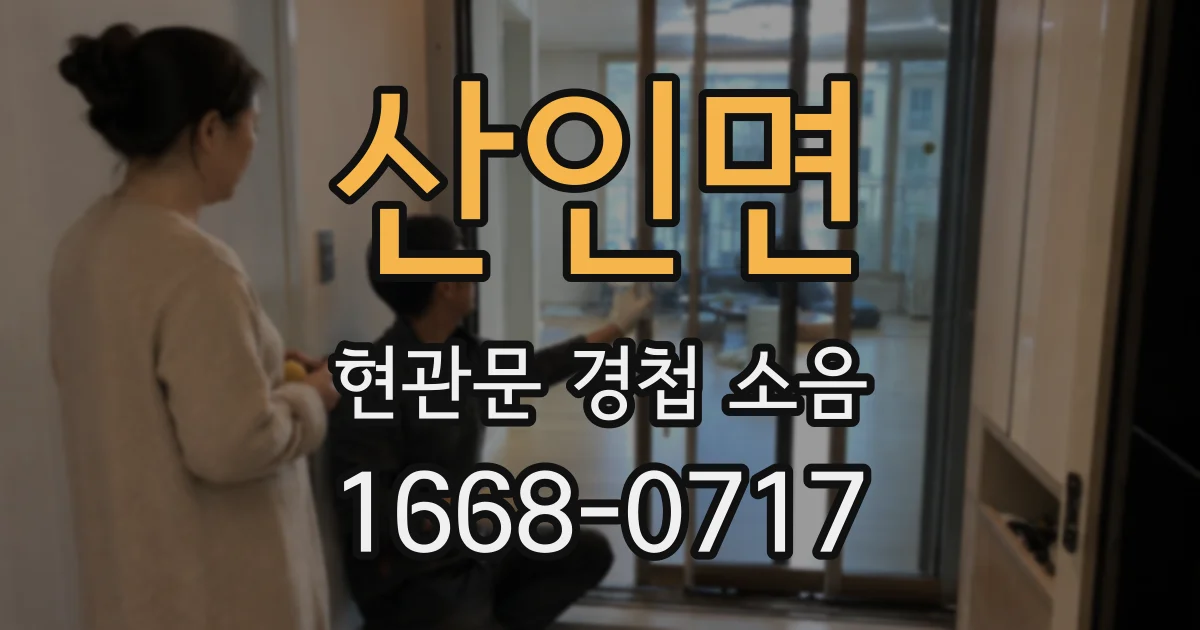 산인면 현관문 경첩 소음