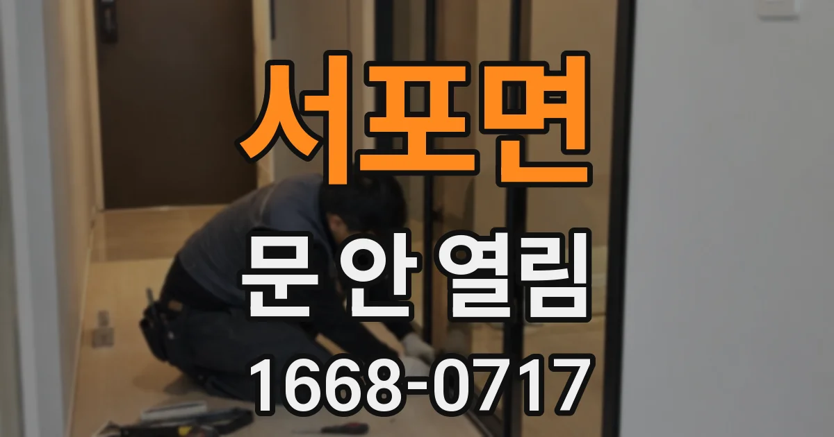 서포면 문 안 열림