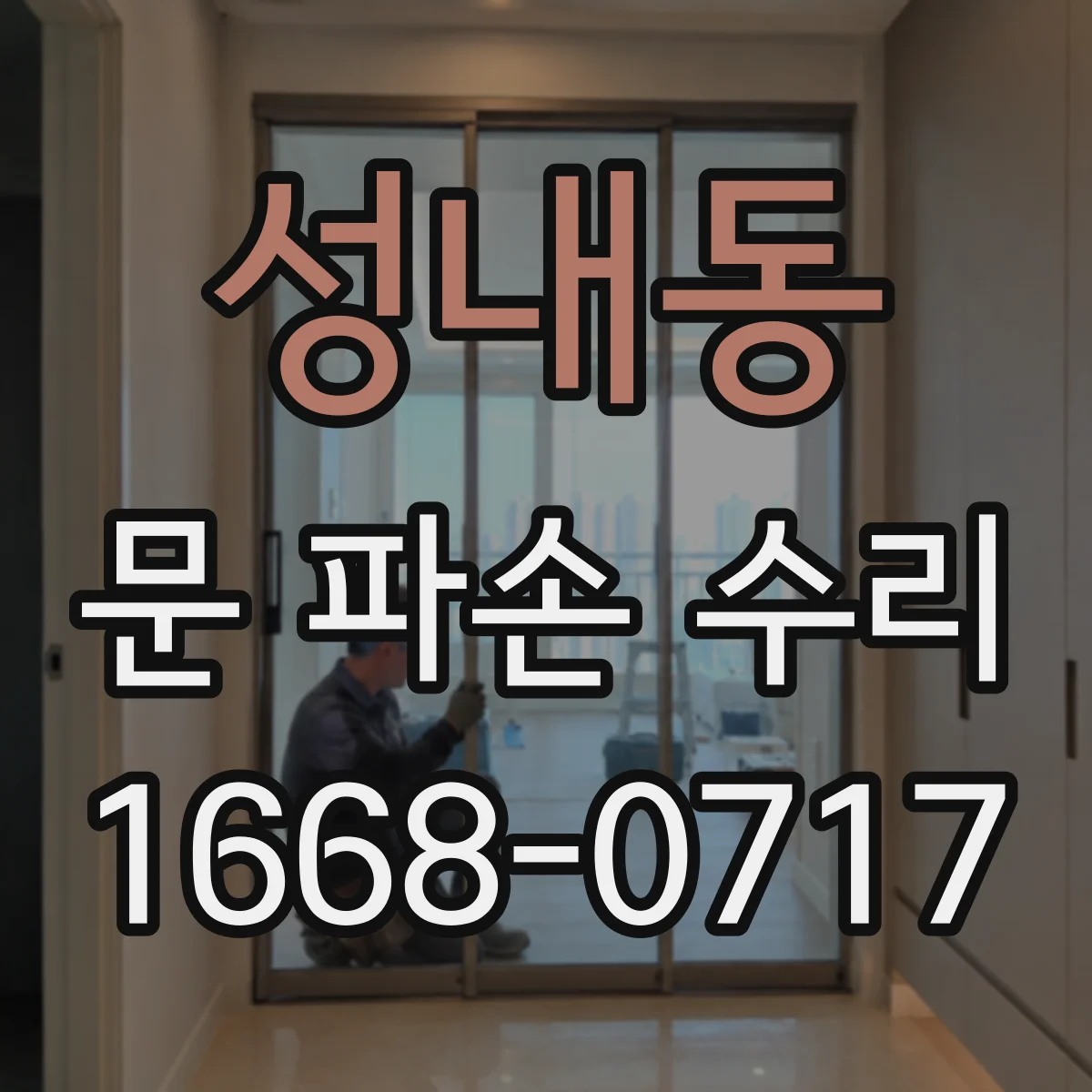 성내동 문 파손 수리
