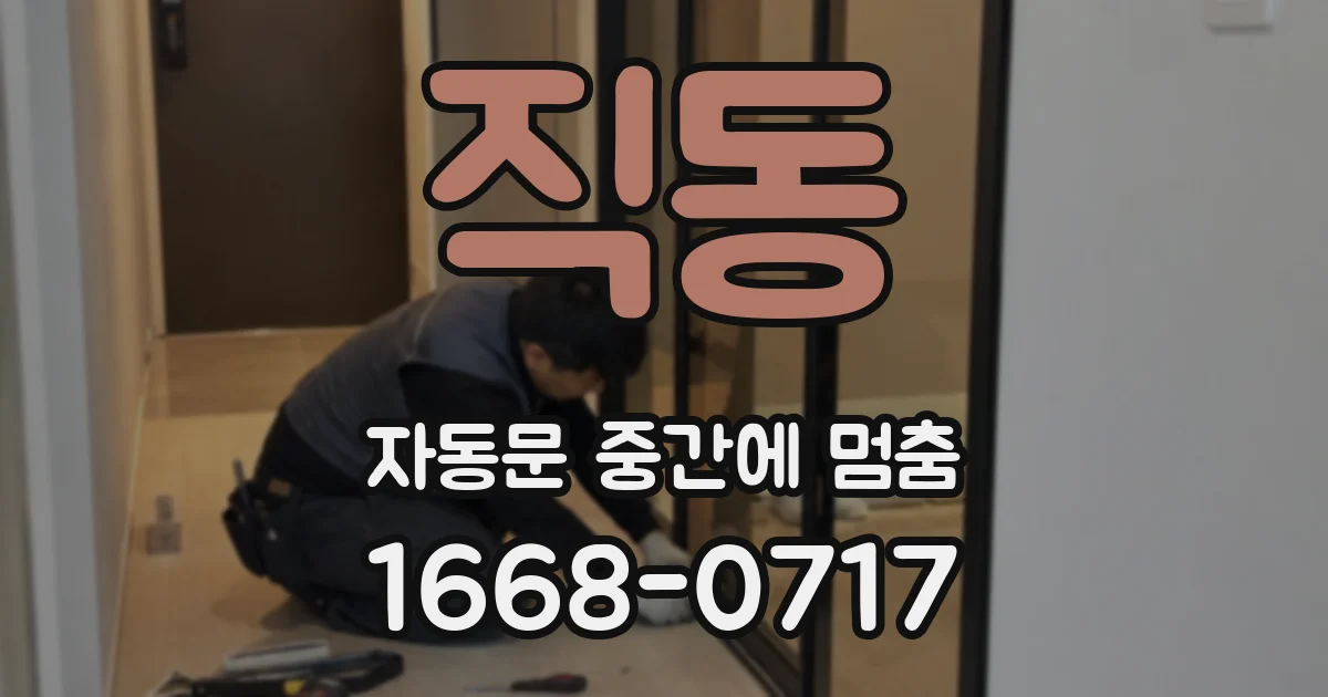 직동 자동문 중간에 멈춤