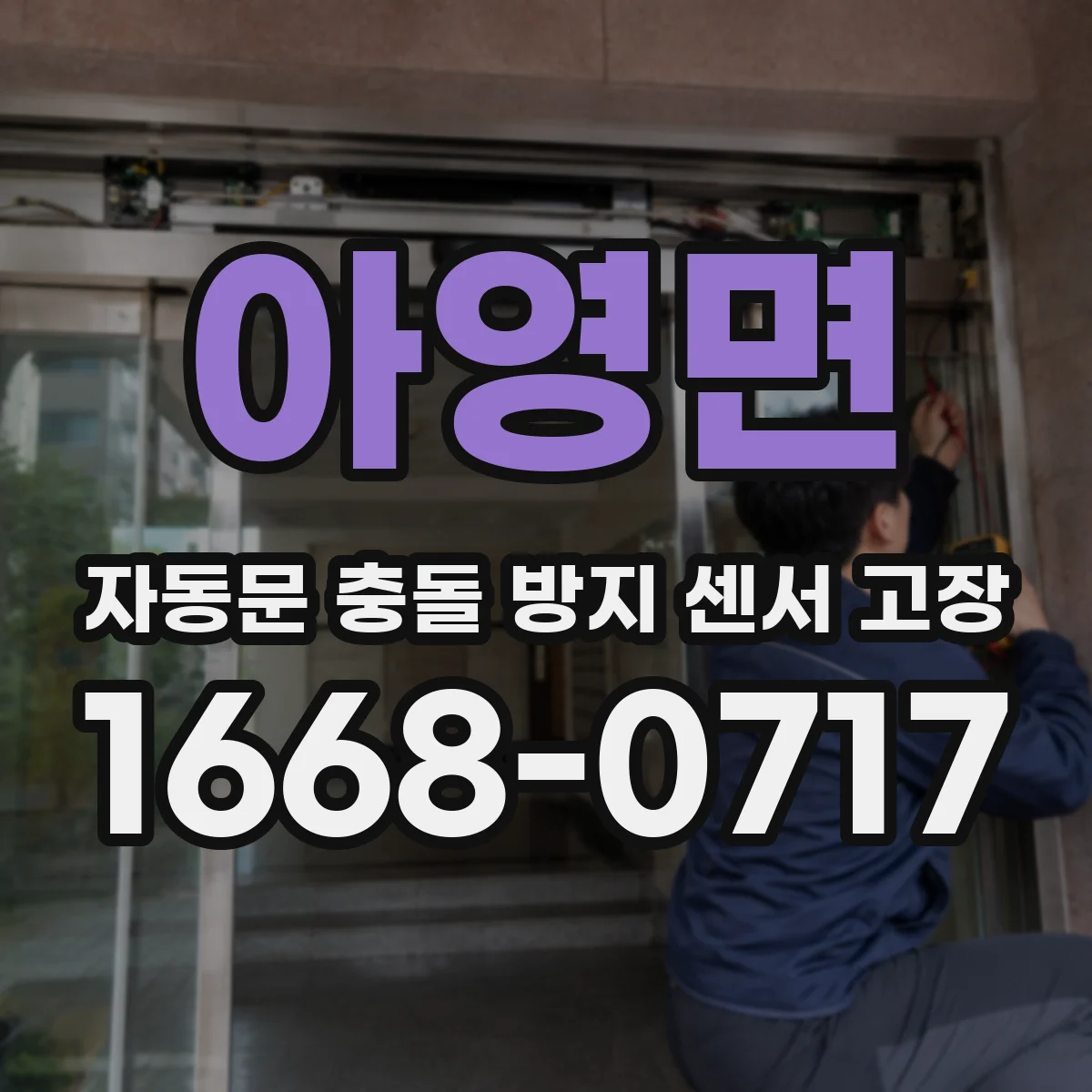 아영면 자동문 충돌 방지 센서 고장