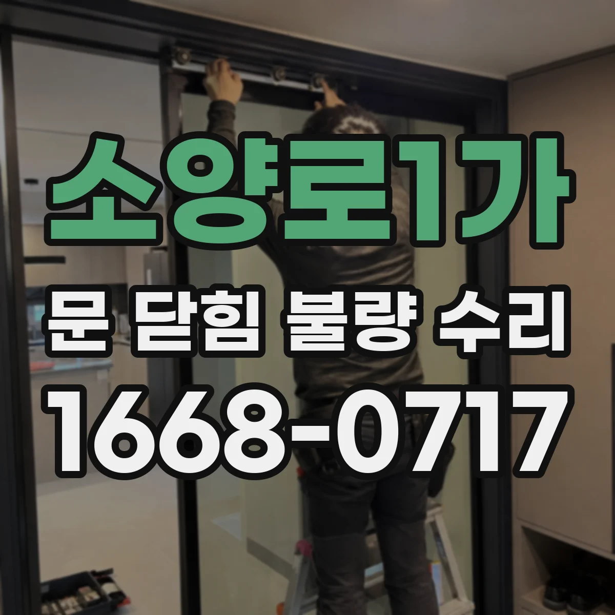 소양로1가 문 닫힘 불량 수리