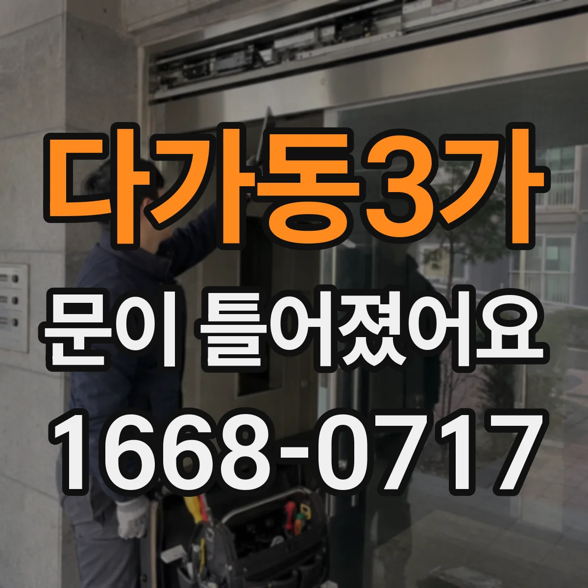 다가동3가 문이 틀어졌어요