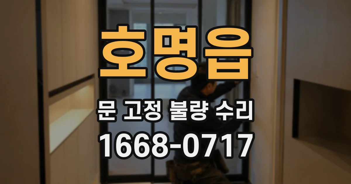호명읍 문 고정 불량 수리