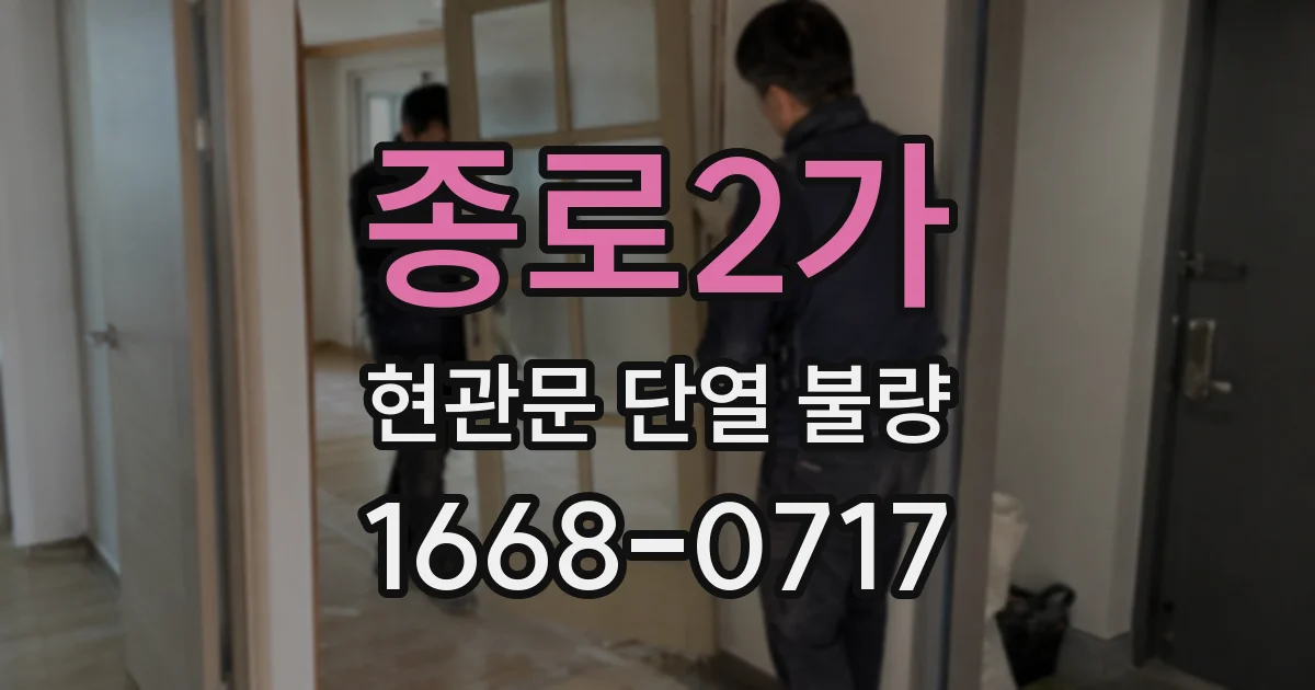 종로2가 현관문 단열 불량