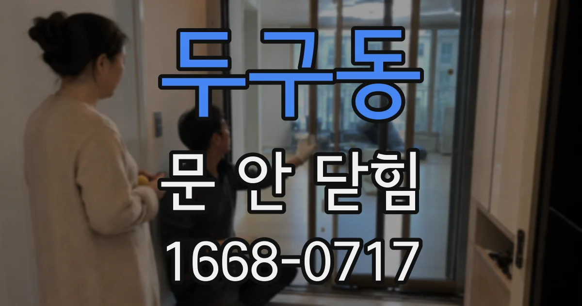 두구동 문 안 닫힘