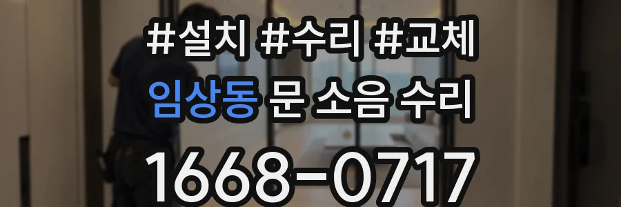 임상동 문 소음 수리